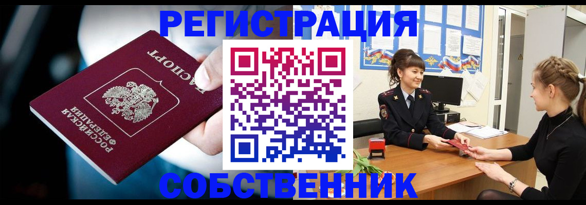 прописка от собственника в Брянской области